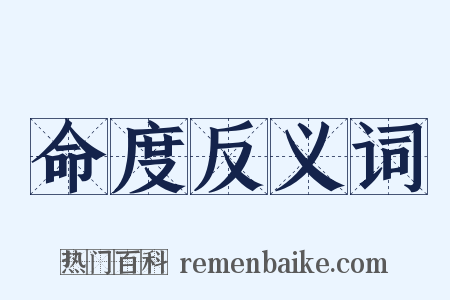 命度反义词是什么意思的图片